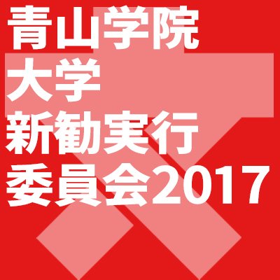 青山学院大学の新入生勧誘実行委員会公式アカウントです！ 我々新勧実行委員会は、4月4日(青山・相模原)、4月5日(青山)の新歓行事と、4月15日の青フェスを企画、運営します！ #春から青学