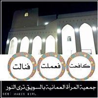 جمعية المرأة بالسويق (@suwq_assoiation) 's Twitter Profile