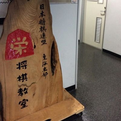 tokaifukyurengo's profile picture. 日本将棋連盟　　　　栄の将棋道場です。
板谷将棋教室を2008年に引き継ぎ現在に至ります。東海地方の将棋普及の拠点。
道場のイベント等をお知らせします。
℡  052-264-0655