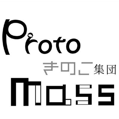 やっほ。きのこ集団Protomassは福島県郡山市、福島市を拠点に活動している演劇集団です。2015年結成。隅っこの陰で密やかに暮らしてます。 コソコソと。何かございましたら、DM、もしくはprotomass.kinoco@gmail.com までご連絡ください。