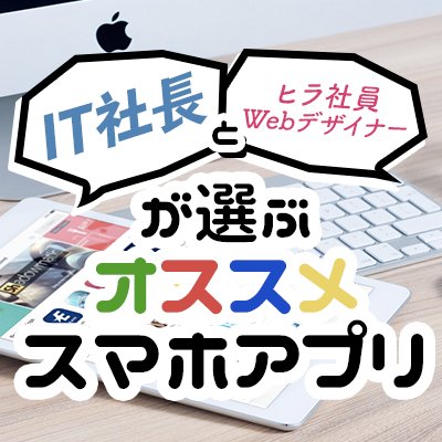 Webサービスやシステム開発を行っている某会社社長（♂）と年上ヒラWebデザイナー（♀）がApp storeで配信されているスマホアプリを素直に批評するサイトを運営しています。