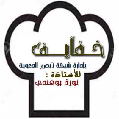 حساب متخصص للأكلات السريعة والخفيفه ~ بإدارة شبكة نبض الدعوية ❤️ تابعونا على صفحتنا الجديدة على الاستغرام @khfyf2018