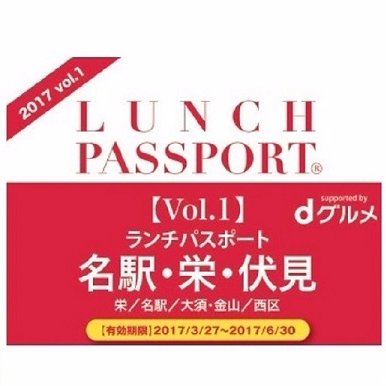ランチパスポート名駅栄伏見版編集部です。次号の発売日は2017年3月27日（月）です。 編集部一同、皆様のご来店をお待ちしております。