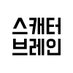 스캐터브레인 Scatterbrain (@scattermusic) Twitter profile photo 스캐터브레인 Scatterbrain (@scattermusic) Twitter profile photo