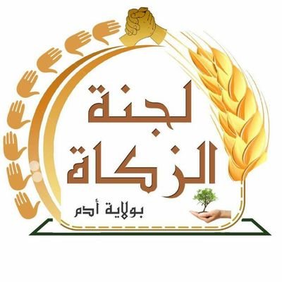 اللجنة الرئيسة المختصة لجمع الزكاة والصدقات والكفارات بولاية أدم تشرف عليها وزارة الأوقاف والشؤون الدينية للتواصل 99423777