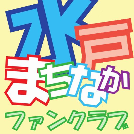 水戸商工会議所が運営する「水戸まちなかファンクラブ」 。まちなかに関する旬なイベントや耳よりな情報を発信していきます！