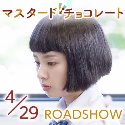 映画 マスタード チョコレート Muschoco Movie Twitter 映画 マスタード チョコレート Muschoco Movie Twitter