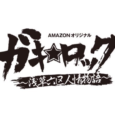 絶賛全12話配信中！アマゾンオリジナル『ガキ☆ロック〜浅草六区人情物語〜』の公式Twitterです。ドラマの最新情報、裏話、などお届けします！ https://t.co/Hm9XOKWnNS上遠野太洸 前田公輝 川村陽介 中村僚志/久松郁実/板野友美 柾木玲弥/山田裕貴