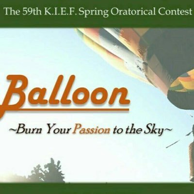 KIEF(関西地区学生英語会連盟)が主催する大学新2年生対象の全国英語弁論大会、通称「春キエフ」の公式アカウントです！ 7/2（日）に大阪大学会館講堂にて開催予定。コンセプトは“Balloon 〜 Burn Your Passion to the Sky 〜 ”、予選応募締め切りは、4/14（金）23:59です！