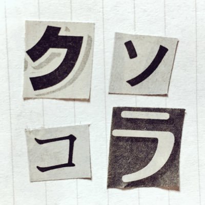 大変気まぐれに、読売新聞さんの朝刊でコラージュを作ります。個人の趣味でジョークです。