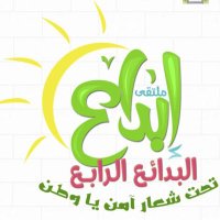 #ملتقى_إبداع_البدائع (@bw_dawa) 's Twitter Profile Photo
