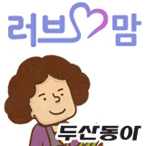 lovemom_kr's profile picture. 러브맘은 두산동아(Doosan Dong-A)가 만든 아이와 함께 가르치고, 함께 배우는 부모를 위한 교육 정보 사이트입니다.

아이를 기르며 생긴 고민과 경험을 함께 나누며, 서로를 위해 유용한 정보를 함께 생산하고 공유할 수 있는 공간입니다.