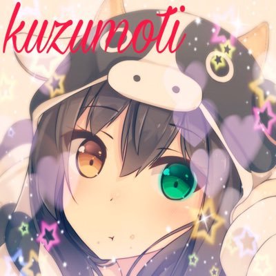 くず餅さんのプロフィール画像
