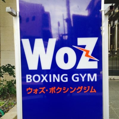 ウォズスタッフが日々のジムの様子や試合情報などを配信します👊

📞075-393-5151🈺平日10:30～22:00祝日11:00～19:00  日曜休館 ※臨時休館日あり
https://t.co/xBFENWZqii