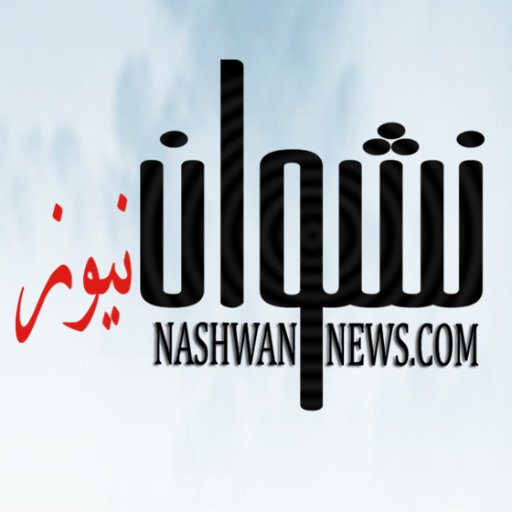نشوان نيوز جريدة إلكترونية مستقلة تأسست عام 2008، تهتم بأبرز تطورات وقضايا اليمن والمنطقة والعالم
#عدن #صنعاء #الحديدة #حضرموت #أخبار_اليمن