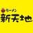 ラーメン新天地さんのプロフィール画像