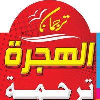 ترجمان الهجره (@turjumanh) 's Twitter Profile