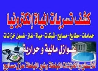 tsrbatwater202's profile picture. تسرب حمامات الأسطح الخزانات المسابح جميع انواع العوازل حل ارتفاع فاتوره المياه المرتفعه مع الضمان للتواصل/0507668636