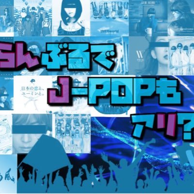 らんぶるでJ-popってあり？？ らんぶる@time 第二週金曜日 DJイベント！！