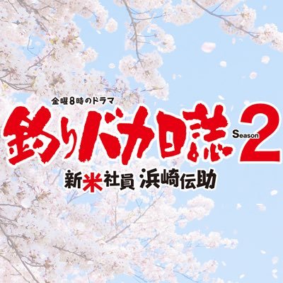 テレビ東京「釣りバカ日誌 新米社員 浜崎伝助」公式SNS🐟出演: 濱田岳 広瀬アリス 吹越満 西田敏行 他【公式SNSに関して→ https://t.co/ocqzLZTgg9】