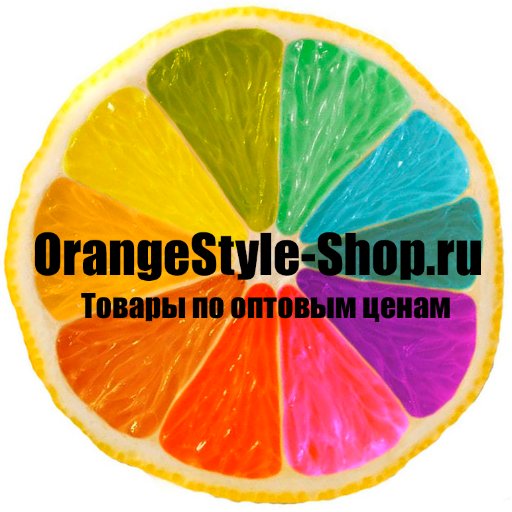 OrangeStyle-Shop.ru Это интернет-магазин  с доставкой по России!!! Широкий ассортимент и Оптовые цены в розницу!!!