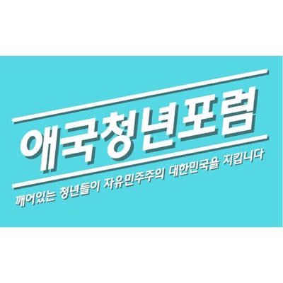 2030 비정상의 정상화를 위한 애국청년들의 모임 깨어있는 청년들이 자유민주주의 대한민국을 지킵니다. ▼▼▼▼▼▼▼▼《《《《《네이버 밴드 -