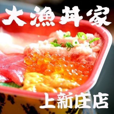 大阪上新庄の海鮮丼屋＋8席居酒屋です！毎日60種以上の海鮮丼をご用意♪並盛500円〜！(税別) 11～14時、17～21時の営業です。℡06-6328-3990でご注文受付中！毎週日曜日のみ17〜21時の営業です。