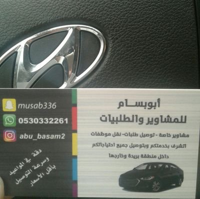 مشاوير خاصة ، نقل موظفات ، مندوب للأسر المنتجة . أتشرف بخدمتكم وبتوصيل جميع احتياجاتكم داخل منطقة بريدة وخارجها - الإتصال على الرقم 0530332261