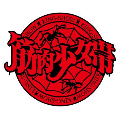 筋肉少女帯 大槻ケンヂ(Vo) 橘高文彦(Gt) 本城聡章(Gt) 内田雄一郎(Ba) オフィシャルアカウント | 小説集「筋肉少女帯小説化計画」発売中 | 2025秋ツアー 10/7川崎 10/13名古屋 10/18大阪なんば 10/25豊洲 11/1仙台