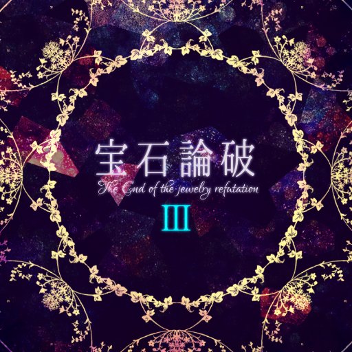 宝石論破Ⅲさんのプロフィール画像