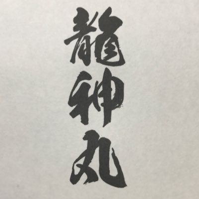 きゅう 龍神 丸 やま