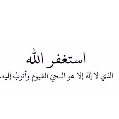 صدقه جاريه /  #استغفرالله الذي لا إله إلا هو الحي القيوم عدد خلقه و رضاء نفسه و زنة عرشه و مداد كلماته