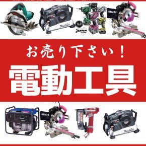 電動工具の高価買取に自信があります！！また、引越しや新製品購入により不要になった家電、家具、ブランド品といった一般商品から、ショップ店内改装や閉店で不要になった厨房機器、事務機、などの業務用品まで、幅広く買取させていただきます。重くて運べない、大きくて車に乗らない物など、何でも買取させて頂きますのでDMでご相談下さい！