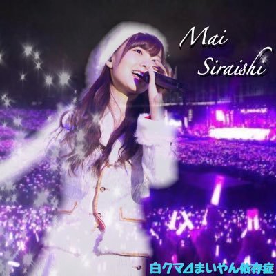 #乃木坂46 #白石麻衣 #堀未央奈 #生田絵梨花 /気軽にフォロー下さい!/今年は1000フォロワー目標!/握手会行く度に推しブレブレの民 /ライブモチベ高め