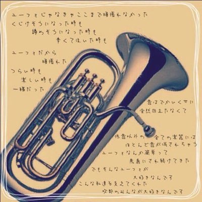 Euphonium0421's profile picture. のんびりした山の中のゆーふぉにあむふき💕✨ふわふわしてるパートリーダー👌基本のんびり 基本まいぺーす😛おともだちたくさんつくりたいそしてゆーふぉにあむになりたい😴