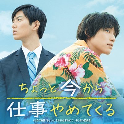 【12/8(金)Blu-ray&DVD発売】映画『ちょっと今から仕事やめてくる』公式アカウント ★出演★福士蒼汰、工藤阿須加 ★監督★成島出 ★原作★北川恵海 ★主題歌★コブクロ「心」 ★公式ハッシュタグ★ #ちょいやめ