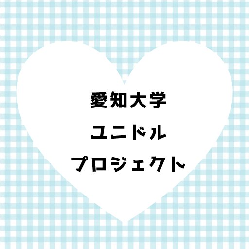 【🌸2021年春豊橋キャンパスで新チーム発足予定🌸】 愛知大学からUNIDOL(女子大生アイドルコピーダンス大会)に出場する愛大生を募集中♩皆さんと同じ女子大生の実行委員がチーム作りのお手伝いをします!♡興味のある方はDMでお問い合わせください!@UNIDOL_TOKAI @UDtokai_shinkan