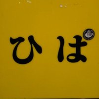 ひばホーム【金髪ショー党推し】 (@takashinokokoro) 's Twitter Profile Photo ひばホーム【金髪ショー党推し】 (@takashinokokoro) 's Twitter Profile Photo