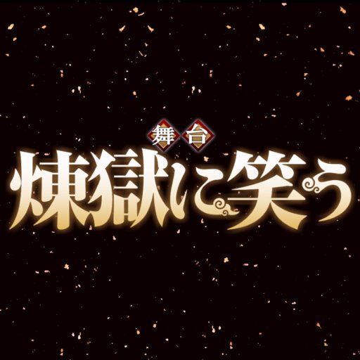 2017年夏、唐々煙の大人気コミックスが待望の舞台化！存分に吠えてやろう この乱世に　笑ってやろう 煉獄とやらに／
東京公演・大阪公演　#煉獄に笑う