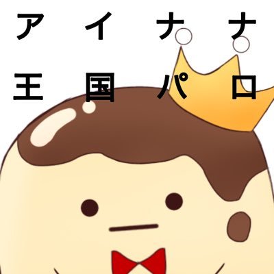 アイナナ王国さんのプロフィール画像