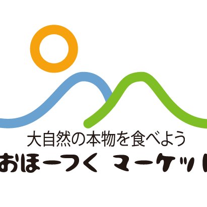 北海道オホーツクの無農薬野菜、有機野菜、そして天然魚などの安心安全な食材が売りです！食に関する事や、オホーツクに関する事をツイートやRTします！