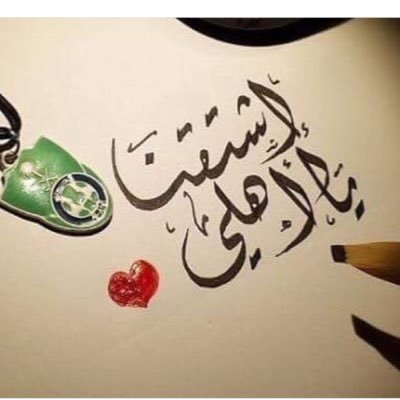 تَعَلّم أَن تَكتُب آرَاءكَ بِـ قَلَم رَصَآص ، أمَا مَبآدئِكَ فَـ بِقَلَم حِبـر . . !♥ اعشق الفريق الملكي الاهلاوي بجنوون