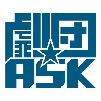【公式】劇団☆ASKさんのプロフィール画像