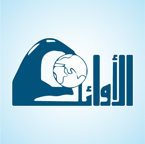 أعمال الاوائل للإستقدام متخصصين استقدام كافة انواع العمالة المنزلية وللشركات من الهند والفلبين واريتريا في الرياض - الدمام - جدة . الهاتف 0567425131