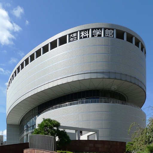 【休館中】大阪市立科学館の広報担当アカウントです。
大阪市立科学館は、リニューアル工事等のため2024年夏まで全館休館しています。ご迷惑をおかけしますが、ご理解のほどよろしくお願いいたします。科学を楽しむ快適空間へと進化する科学館にご期待ください。