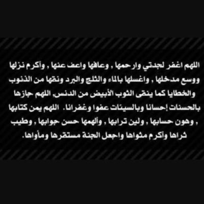 #جدتي  - اللهمّ اغفر لها وارحمها وأدخلها جنّات النعيم