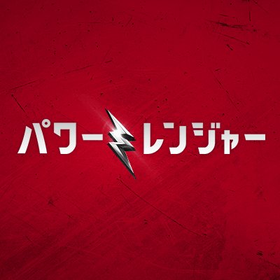 映画 パワーレンジャー Powerrangersjp Twitter