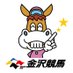 金沢競馬 (@kanazawa_keiba) Twitter profile photo 金沢競馬 (@kanazawa_keiba) Twitter profile photo