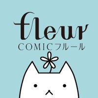 COMICフルール (@mffleurcomic) 's Twitter Profile Photo COMICフルール (@mffleurcomic) 's Twitter Profile Photo