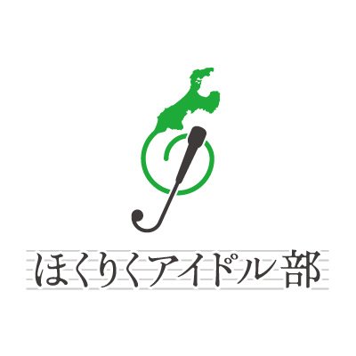 ＼北陸を音楽で元気に！／私たち、ほくりくアイドル部です✨北陸在住の23名で活動🌟レギュラー番組📺土曜深夜0時〜HAB北陸朝日放送・土曜18:00〜エフエム石川・日曜17:00〜MROラジオ他…CM、イベント多数出演中❗️お問い合わせはHPへ！🎼毎月第4日曜 定期公演開催🟩新メンバー募集中🟩